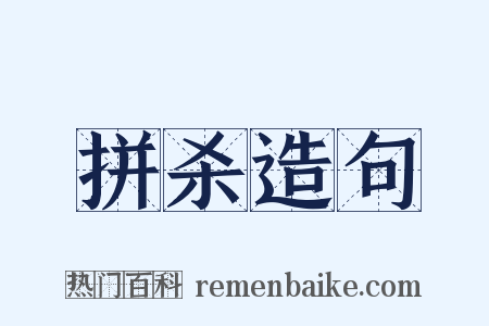 拼杀造句是什么意思的图片